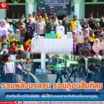 รวมพลังมวลชน รอมฎอนสันติสุข ช่วยกันปรับภูมิทัศน์มัสยิด เพื่อใช้ประกอบศาสนกิจห้วงเดือนรอมฎอน