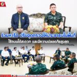 ร่วมหารือปรับจุดตรวจให้ประชาชนในพื้นที่ใช้ถนนได้สะดวก และมีความปลอดภัยสูงสุด