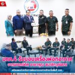 มทภ.4 รับมอบเครื่องฟอกอากาศ จากนายกษิดิศ อาชวคุณ สมาชิกวุฒิสภา พร้อมพบปะหารือการพัฒนาระบบการศึกษาในพื้นที่ จชต.