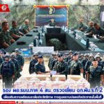 รอง ผอ.รมน.ภาค 4 สน. ตรวจเยี่ยม ฉก.พัน.ร.ที่ 2 เพื่อเสริมความพร้อมและเพิ่มประสิทธิภาพ การดูแลความปลอดภัยประชาชนในพื้นที่