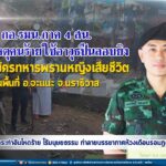 กอ.รมน.ภาค 4 สน. ชี้แจงเหตุคนร้ายใช้อาวุธปืนลอบยิง อาสาสมัครทหารพรานหญิง เสียชีวิตในพื้นที่ อ.จะแนะ จ.นราธิวาส นับว่าเป็นการกระทำอันโหดร้าย ไร้มนุษยธรรม ทำลายบรรยากาศห้วงเดือนรอมฎอนสันติสุข