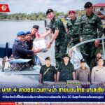 แม่ทัพภาคที่ 4 นั่งเรือลาดตระเวนทางน้ำชายแดนไทย-มาเลเซีย กำชับเจ้าหน้าที่ให้เข้มงวดเรื่องการรักษาความปลอดภัย ช่วง 10 วันสุดท้ายของเดือนรอมฎอน