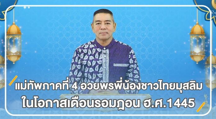 แม่ทัพภาคที่ 4 อวยพรพี่น้องชาวไทยมุสลิม ในโอกาสเดือนรอมฎอนอันประเสริฐ ฮิจเราะห์ศักราช 1445