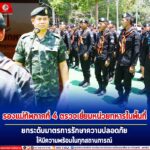 ตรวจเยี่ยมหน่วยทหารในพื้นที่ เพื่อกำชับมาตรการรักษาความปลอดภัย และเน้นย้ำเจ้าหน้าที่ให้มีความพร้อมในทุสถานการณ์