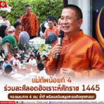 ร่วมละศีลอดฮิจเราะห์ศักราช 1445 กอ.รมน.ภาค 4 สน. ย้ำ!! พร้อมสนับสนุนศาสนกิจทุกศาสนา