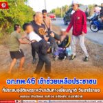 ฉก.ทพ.46 เข้าช่วยประชาชนที่ประสบอุบัติเหตุระหว่างเดินทางเยี่ยมญาติมิตรวันฮารีรายอบนถนนบ้านจือแร ต.สาวอ อ.รือเสาะ จ.นราธิวาส