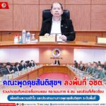 คณะพูดคุยสันติสุขฯ ลงพื้นที่ จชต.ร่วมประชุมกับหน่วยขึ้นตรงของ กอ.รมน.ภาค 4 สน. และส่วนที่เกี่ยวข้อง เพื่อสร้างความเข้าใจ และประสานงานการพูดคุยสันติสุขฯ ระดับพื้นที่