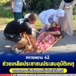 ทหารพราน 42 ช่วยเหลือประชาชนประสบอุบัติเหตุบนท้องถนน