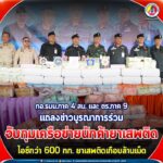 กอ.รมน.ภาค 4 สน. และ ตร.ภาค 9 แถลงข่าวบูรณาการร่วม จับกุมเครือข่ายนักค้ายาเสพติดรายสำคัญ 4 เครือข่าย 10 คน ไอซ์กว่า 600 กก. ยาเสพติดล้านเม็ดพร้อมอาวุธปืน 6 กระบอก รวมมูลค่าเกือบ 4 ล้านบาท