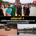 แม่ทัพภาคที่ 4 ลงพื้นที่สั่งเร่งค้นหาช่วยเหลือทหารพรานจมน้ำสูญหาย 2 นาย ขณะออกลาดตระเวนดูแลความปลอดภัยพื้นที่