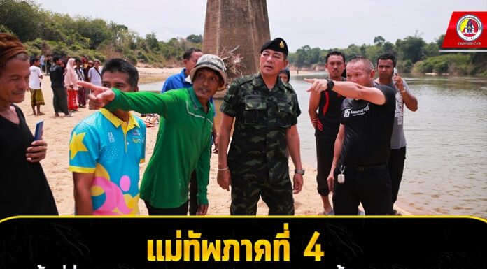 แม่ทัพภาคที่ 4 ลงพื้นที่สั่งเร่งค้นหาช่วยเหลือทหารพรานจมน้ำสูญหาย 2 นาย ขณะออกลาดตระเวนดูแลความปลอดภัยพื้นที่