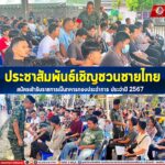 ประชาสัมพันธ์เชิญชวนชายไทยสมัครเข้ารับราชการเป็นทหารกองประจำการ ประจำปี 2567