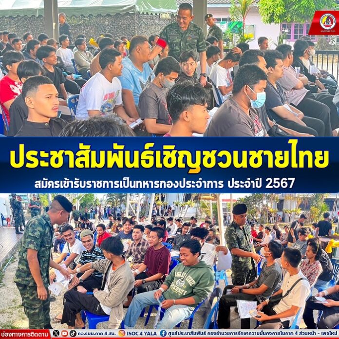 4.ประชาสัมพันธ์เชิญชวนชายไทย