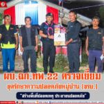 ผบ.ฉก.ทพ. 22 ตรวจเยี่ยมชุดรักษาความปลอดภัยหมู่บ้าน (ชรบ.) “สร้างพื้นที่ปลอดเหตุ ประชาชนปลอดภัย”