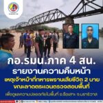 กอ.รมน.ภาค 4 สน. รายงานความคืบหน้า เหตุเจ้าหน้าที่ทหารพรานเสียชีวิต 2 นาย ขณะลาดตระเวนตรวจสอบพื้นที่ เพื่อดูแลความปลอดภัยในพื้นที่ อ.รือเสาะ จ.นราธิวาส