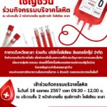 เชิญชวนร่วมกิจกรรมบริจาคโลหิต ณ บริเวณชั้น 2 หน้าอำเภอยิ้ม ศูนย์การค้า โคลีเซียม ยะลา