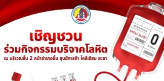 เชิญชวนร่วมกิจกรรมบริจาคโลหิต ณ บริเวณชั้น 2 หน้าอำเภอยิ้ม ศูนย์การค้า โคลีเซียม ยะลา