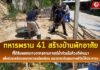 ทหารพราน 41 สร้างบ้านพักอาศัยให้ผู้ที่ได้รับผลกระทบจากสถานการณ์น้ำท่วมในห้วงที่ผ่านมา เพื่อบรรเทาความเดือดร้อน และยกระดับคุณภาพชีวิตให้ประชาชน