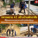 ทหารพราน 41 สร้างบ้านพักอาศัยให้ผู้ที่ได้รับผลกระทบจากสถานการณ์น้ำท่วมในห้วงที่ผ่านมา เพื่อบรรเทาความเดือดร้อน และยกระดับคุณภาพชีวิตให้ประชาชน