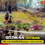 ฉก.ทพ.44 จัดกำลังพล เข้าให้การช่วยเหลือดับไฟไหม้ป่าในเขตชุมชน จากสภาวะอากาศร้อน