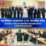 คณะที่ปรึกษา กอ.รมน.ภาค 4 สน. ตรวจเยี่ยม ศปพร. ขับเคลื่อนงานโครงการอันเนื่องมาจากพระราชดำริในพื้นที่จังหวัดชายแดนภาคใต้