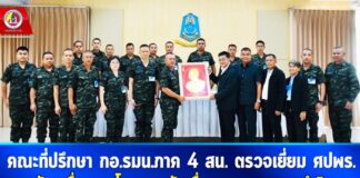 คณะที่ปรึกษา กอ.รมน.ภาค 4 สน. ตรวจเยี่ยม ศปพร. ขับเคลื่อนงานโครงการอันเนื่องมาจากพระราชดำริในพื้นที่จังหวัดชายแดนภาคใต้