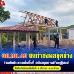 ฉก.ทพ.49 จัดกำลังพลชุดช่าง ร่วมกับประชาชนในพื้นที่ สนับสนุนการสร้างกุฏิสงฆ์ให้กับสำนักสงฆ์ในพื้นที่ อ.ศรีสาคร จ.นราธิวาส