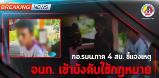 กอ.รมน.ภาค 4 สน. ชี้แจงเหตุ จนท.เข้าบังคับใช้กฎหมายบุคคลต้องสงสัยตามหมายจับ เหตุเผาเสาสัญญาณโทรศัพท์ในพื้นที่ อ.เทพา จ.สงขลา (เมื่อวันที่ 22 มี.ค.67)