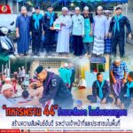 “ทหารพราน 44” ร่วมละศีลอด (เปิดปอซอ) ในเดือนรอมฎอน ฮิจเราะห์ศักราช 1445 สร้างความสัมพันธ์อันดี ระหว่างเจ้าหน้าที่ และประชาชนในพื้นที่