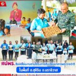 ศปพร.ขับเคลื่อนงานตามโครงการอันเนื่องมาจากพระราชดำริ ในพื้นที่ อ.สุคิริน จ.นราธิวาส