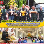 ผอ.ศปพร. เป็นประธานทอดผ้าป่าสามัคคี ทำนุบำรุงพระพุทธศาสนา เพื่อปลูกฝังสร้างจิตสำนึกให้ประชาชนเกิดความรักความหวงแหนในวัฒนธรรมประเพณีอันดีงาม ณ ที่พักสงฆ์อัมพวัน อ.นาทวี จ.สงขลา