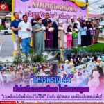 “ทหารพราน 44” เข้าร่วมกิจกรรม ละศีลอด (เปิดปอซอ) ในเดือนรอมฎอน ฮิจเราะห์ศักราช 1445