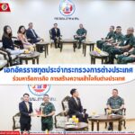 เอกอัครราชทูตประจำกระทรวงการต่างประเทศ ร่วมหารือภารกิจ การสร้างความเข้าใจกับต่างประเทศ