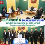มทภ. 4 รับมอบเครื่องกรองน้ำ จากบริษัท สบาย คอนเน็กซ์ เทค จำกัด (มหาชน) ใช้สนับสนุนการปฏิบัติของพื้นที่กองทัพภาคที่ 4
