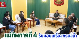 มทภ. 4 รับมอบเครื่องกรองน้ำ จากบริษัท สบาย คอนเน็กซ์ เทค จำกัด (มหาชน) ใช้สนับสนุนการปฏิบัติของพื้นที่กองทัพภาคที่ 4