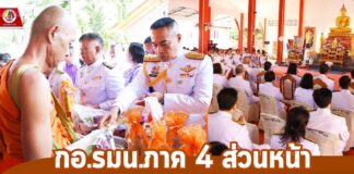 กอ.รมน.ภาค 4 ส่วนหน้า ร่วมทำบุญตักบาตรถวายพระราชกุศล เฉลิมพระเกียรติ เนื่องในโอกาสวันคล้ายวันพระราชสมภพ สมเด็จพระกนิษฐาธิราชเจ้า กรมสมเด็จพระเทพรัตนราชสุดาฯ สยามบรมราชกุมารี