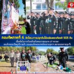 กองทัพภาคที่ 4 จัดโครงการปลูกต้นไม้เฉลิมพระเกียรติ 905 ต้น เนื่องในโอกาสวันคล้ายวันพระราชสมภพ 69 พรรษา สมเด็จพระกนิษฐาธิราชเจ้า กรมสมเด็จพระเทพรัตนราชสุดาฯ สยามบรมราชกุมารี