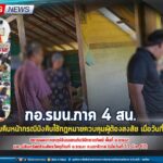 กอ.รมน.ภาค 4 สน. รายงานความคืบหน้ากรณีบังคับใช้กฎหมายควบคุมผู้ต้องสงสัย จำนวน 2 คน เมื่อวันที่ 2 เม.ย. 67 จากเหตุปล้นรถยนต์บริษัทหาดทิพย์ พื้นที่ อ.จะแนะ และปล้นทรัพย์ร้านอัครวัสดุภัณฑ์ อ.ระแงะ จ.นราธิวาส (เมื่อวันที่ 11 มี.ค. 67)