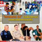 “ทหารพราน 44” ร่วมสังเกตการณ์ การตรวจเลือกทหารกองเกิน เพื่อเข้ารับราชการเป็นทหารกองประจำการ ประจำปี 2567 ในพื้นที่ อ.กะพ้อ จ.ปัตตานี