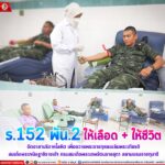 ให้เลือด+ให้ชีวิต ร.152 พัน 2 จิตอาสาบริจาคโลหิต
