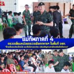 แม่ทัพภาคที่ 4 ตรวจเยี่ยมหน่วยตรวจเลือกทหารฯ “ย้ำทุกขั้นตอนต้องโปร่งใส และเป็นไปตามระเบียบ พร้อมเชิญชวนชายไทยสมัครใจเป็นทหาร“