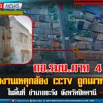 กอ.รมน.ภาค 4 สน. รายงานเหตุกล้อง CCTV ถูกเผาทำลาย ในพื้นที่ อำเภอยะรัง จังหวัดปัตตานี