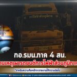 กอ.รมน.ภาค 4 สน. รายงานเหตุเผารถยนต์การไฟฟ้าส่วนภูมิภาคเขาตูม
