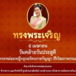 เนื่องในโอกาสวันคล้ายวันประสูติ ทูลกระหม่อมหญิงอุบลรัตนราชกัญญา สิริวัฒนาพรรณวดี ๕ เมษายน ๒๕๖๗