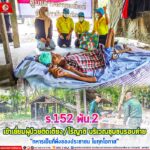 ร.152 พัน.2 เข้าเยี่ยมผู้ป่วยติดเตียง/ไร้ญาติ ชุมชนรอบค่าย “ทหารเป็นที่พึ่งของประชาชน ในทุกโอกาส”