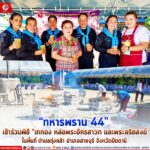 “ทหารพราน 44” จัดกำลังพลของหน่วยเข้าร่วมพิธี “การเททอง หล่อพระอัครสาวก และพระอริยสงฆ์ ในพื้นที่ ต.ทุ่งคล้า อ.สายบุรี จ.ปัตตานี