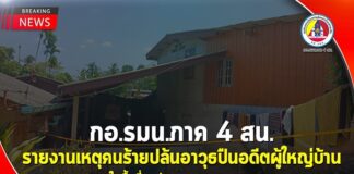 กอ.รมน.ภาค 4 สน. รายงานเหตุคนร้ายปล้นอาวุธปืนอดีตผู้ใหญ่บ้าน ต.ปะแต อ.ยะหา จ.ยะลา