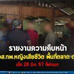 กอ.รมน.ภาค 4 สน. รายงานความคืบหน้าเหตุคนร้ายลอบยิง อส.ทพ.หญิง เสียชีวิต พื้นที่ตลาดดุซงญอ อ.จะแนะ จ.นราธิวาส เมื่อวันที่ 28 มี.ค.67 ที่ผ่านมา