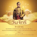 ๖ เมษายน วันจักรี