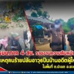 กอ.รมน.ภาค 4 สน. รายงานความคืบหน้าเพิ่มเติมเหตุคนร้ายปล้นอาวุธปืนบ้านอดีตผู้ใหญ่บ้าน ต.ปะแต อ.ยะหา จ.ยะลา